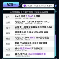七彩虹游戏主机R5 5600/RTX5060Ti 4060Ti/5050台式机电脑RTX3060吃鸡游戏设计直播DIY电脑组装整机 配一丨R5 5600丨D4丨256G丨无显卡