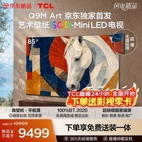 TCL艺术壁纸电视 85Q9M Art 85英寸 4.19cm平板薄 SQD-Mini LED 100%全局高色域 2026新款 超薄