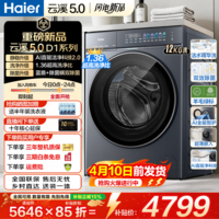 海尔(Haier)【26年新品云溪5.0】滚筒洗衣机全自动11公斤家用大容量超薄洗衣机AI直驱高洗净除菌螨洗换新补贴 12公斤+1.36洗净比+AI直驱洁净 滚筒单洗