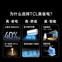 TCL空调大1.5/2匹 小蓝翼真省电Pro空调挂机超一级能效省电40%家用大风量变频冷暖卧室壁挂式国家补贴 大1.5匹 一级能效 真省电Pro系列
