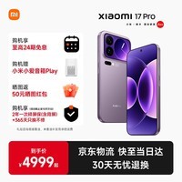小米（MI）17 Pro 手机新品5G旗舰背屏 徕卡光影大师 冷烟紫 12GB+512GB 官方标配