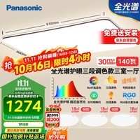 松下(Panasonic)吸顶灯全光谱大功率超薄护眼客厅灯三段调色款三室一厅【包安装】