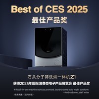 石头分子筛洗烘一体机Z1 国家补贴20% 全自动滚筒烘干洗衣机 超薄12KG大容量1.2高洗净比 XQGH120RR21