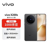 vivo X200s 12+512 简黑 蔡司超级潜望长焦 湿手秒开超声波指纹 蓝晶×天玑9400+【赠话费券】国家补贴