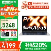 联想小新Pro14 2026补贴20% AI锐龙标压R7笔记本电脑 可选高性能V14大学生G办公游戏设计超轻薄T手提 标压酷睿U5 16G 512G固态丨标配昭阳 可选人脸识别 2.8K屏+120Hz高刷