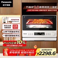 松下（Panasonic）万食炉2.0上烤下蒸家用变频微波台嵌两用26L容量微蒸烤炸一体机NN-DS262R