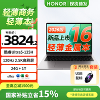 荣耀笔记本X16 2026 酷睿Ultra5-125H轻薄商务办公笔记本电脑24G 1T 120Hz 2.5K护眼+1号店鼠标套装