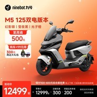 九号（Ninebot）【新品】电动摩托车M5 125 双电版本 高阶电摩革新者 锂电池电摩【门店自提】 幻影银/莹夜黑/光子橙
