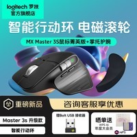 罗技（Logitech）大师系列 MX Master 3S 无线蓝牙鼠标双模商务办公鼠标多设备切换充电送男女生礼物 【重磅新品】Master 3S菁英版+护腕手托