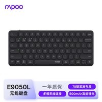 雷柏（Rapoo）E9050L 78键无线/蓝牙多模充电键盘 刀锋超薄便携紧凑无线办公键盘 支持Windows/MacOS双系统深灰	