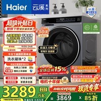 海尔（Haier）云溪3.0 滚筒洗衣机全自动10公斤单洗 懒人家用升级AI直驱变频 智投大容量582HU1 家电换新补贴 【云溪3.0】高端单洗丨以旧换新丨全新升级