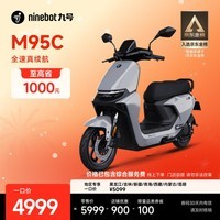 九号（Ninebot）远航家M95C电动摩托车超长续航智能两轮摩托车【门店自提】 到门店选颜色