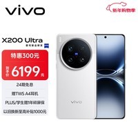 vivo X200 Ultra 12GB+256GB 银调 蔡司三大定焦大师镜头 蓝图自研影像双芯  V单相机 AI手机
