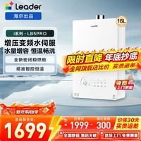 海尔（Haier）出品leader统帅燃气热水器 水伺服 密闭稳燃舱 白色玻璃面板 下置风机静音恒温LB5pro 16L 【LB5PRO】i系列下置风机