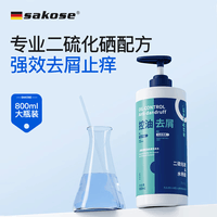 sakose二硫化硒控油去屑止痒洗发水800ml清洁头皮蓬松男士用洗发液膏露
