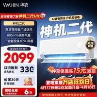 华凌空调 神机二代 双排铜管 大1.5匹  超一级能效变频冷暖挂机两用 国家补贴 神机二代 35HE1Ⅱ 大1.5匹 一级能效