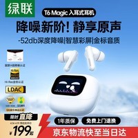 绿联蓝牙耳机T6 Magic入耳式 -52dB深度降噪耳机智能触控屏金标音质运动游戏无线适用苹果华为小米礼物