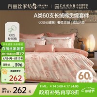 百丽丝水星家纺出品四件套床上用品四件套纯棉床单被罩被套100%全棉60支长绒棉高级轻奢1.5m床