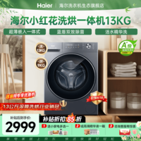 海尔（Haier）【26年小红花4.0新品58E】超薄滚筒洗衣机全自动 11/13公斤八维减震一级大容量 以旧换新国家补贴 13公斤超大容量 滚筒洗烘 升级活水精华洗+AI智能投