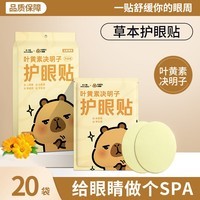 米卡博卡皮巴拉叶黄素决明子护眼贴冰敷眼罩草本精华遮光男女通用  20袋（共40贴） 卡皮巴拉联名