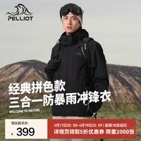 伯希和（Pelliot）冲锋衣三合一春秋男女外套工装夹克户外防风防水徒步登山服 【男款】漫暮黑 L