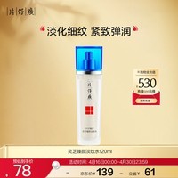 片仔癀灵芝臻颜淡纹水 紧致淡纹生日礼物爽肤水120ml