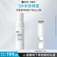 可复美吨吨乳80ml/瓶透明质酸钠藻萃盈润保湿精华乳