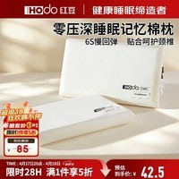 红豆（Hodo）零压深睡记忆枕颈椎枕头记忆棉枕头枕芯成人护颈枕42*70cm高8cm