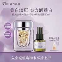 阿芙（AFU）极光玫瑰美白丸面部精华油次抛淡斑护肤品送礼物 美白丸45粒+玫瑰纯露50ml