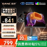SANC盛色27英寸2K210Hz电竞显示器护瞳圆偏光IPS硬件低蓝光IGZO氧化物技术 500nit高亮10Bit G72护眼版