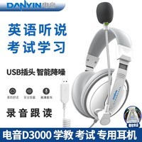 电音D3000 考试专用耳机 英语听力听说USB接口头戴式有线耳机 带话筒能录音 高考中考网课学习训练耳麦 白色-USB插头学教考电脑笔记本用