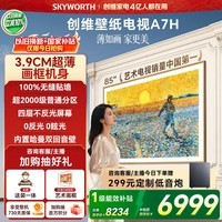 创维【采销力荐】电视A7H 85英寸艺术壁纸电视Mini LED 3.9cm超薄无缝贴墙 四重不反光屏 平板电视机 