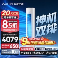 华凌空调3匹神机二代柜机【国家补贴15%】 旗舰款双排铜管 新一级变频冷暖 自清洁 智能控制 以旧换新 大3匹一级能效【国补】神机二代72HE1II