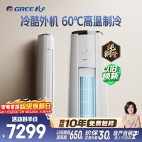 格力空调 云锦Ⅲ 3匹 新一级能效变频 纯铜管冷酷外机节能省电客厅柜机 国家补贴 KFR-72LW/NhBa1BAj