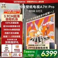 创维电视75A7H Pro 75英寸【送装一体-固定挂架】艺术壁纸电视Mini LED 超薄平板电视国家补贴75A7HPro