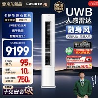 卡萨帝衡温空调 星悦系列 原石套系 大3匹新一级能效变频客厅立式柜机 随身风 以旧换新CAP7231F20(81)U1