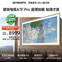 创维电视A7F Pro 85英寸壁纸电视Mini LED 哑光屏显超薄无缝贴墙 护眼认证 国家补贴