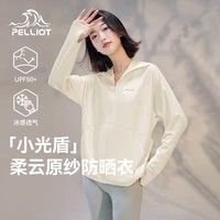伯希和（Pelliot）【小光盾】防晒衣女春季新款冰丝防晒服皮肤衣宽松运动外套 米白色 M