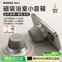 摩米士（MOMAX）浴室音响防水磁吸音箱家用室内户外桌面无线迷你高音质音乐播放器便捷实用送男女朋友礼物送礼
