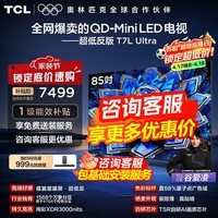 TCL电视 85T7L Ultra 85英寸电视 QD-Mini LED 蝶翼星曜屏 万象分区 绚彩XDR 3000nits电视机国家补贴 85英寸
