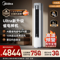 美的（Midea）酷省电Ultra立式空调2匹/3匹客厅立式柜机新一级能效节能省电 变频冷暖智能家用 以旧换新国家补贴 酷省电Ultra 大3匹 一年省816度电