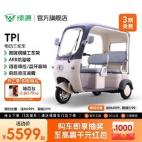 绿源【门店自提】TPI电动三轮车时尚带篷家用老人接送孩子 代步电动车 到门店选颜色
