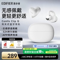 漫步者（EDIFIER）Comfo Clip Q qq耳夹式蓝牙耳机 开放式耳机 翻译耳机 翻译机 适用苹果华为小米OPPO 奶霜白