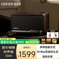 漫步者（EDIFIER）S300 高保真复古蓝牙音箱 发烧级HiFi一体式大功率音响 居家 桌面音响 黑胡桃