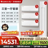 格力云佳Pro空调套装【政府补贴】新一级能效 纯铜管 节能省电大风量 智能WIFI 挂机柜机组合套装 【三室一厅】云佳Pro3匹+云佳Pro1.5匹*3