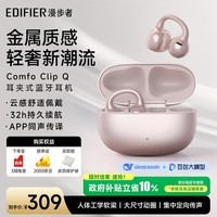 漫步者（EDIFIER）Comfo Clip Q qq耳夹式蓝牙耳机 开放式耳机 翻译耳机 翻译机 适用苹果华为小米OPPO 玫瑰金