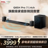 TCL Q85HPro 7.1.4物理环绕声道回音壁音响全向声弧 HDMI2.1T和弦杜比全景声DTS:X低音炮蓝牙智能音箱