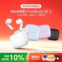 华为FreeBuds SE 2真无线蓝牙耳机半入耳式快充超长续航跑步音乐运动游戏低延迟适用小米荣耀苹果 YT32 陶瓷白【晒单送好礼】