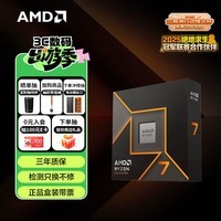 AMD锐龙 7 9700X 处理器(R7) 4nm 8核16线程 加速频率至高5.5GHz 盒装CPU 畅玩打瓦/三角洲/CSGO