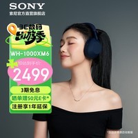 索尼（SONY）【官方直营】WH-1000XM6 焕新补贴 双芯超旗舰头戴降噪耳机  头戴式蓝牙无线耳机  深夜蓝